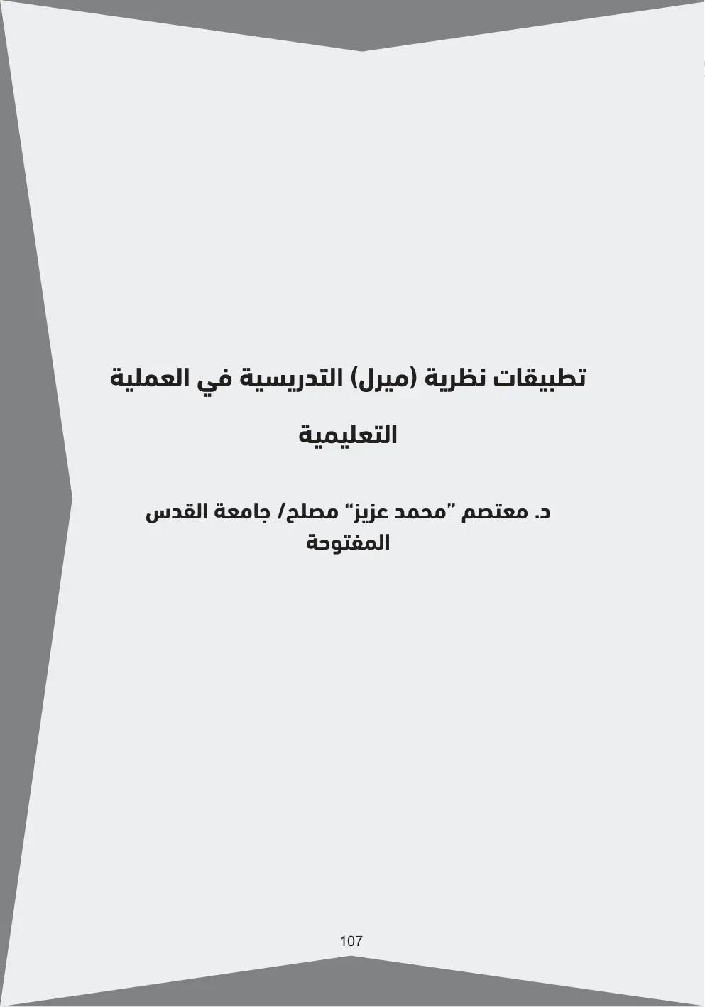 غلاف تقرير تطبيقات نظرية (ميرل) التدريسية في العملية التعليمية
