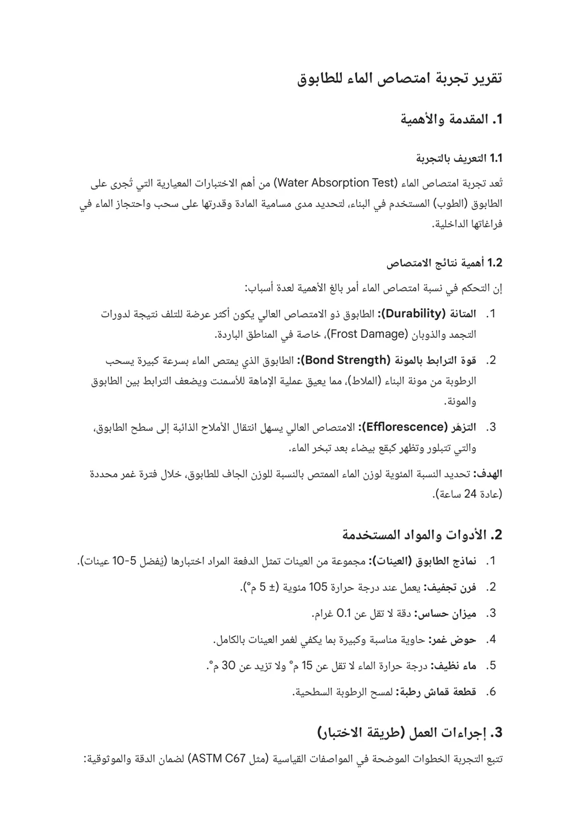 غلاف تقرير تقرير تجربة امتصاص الماء للطابوق