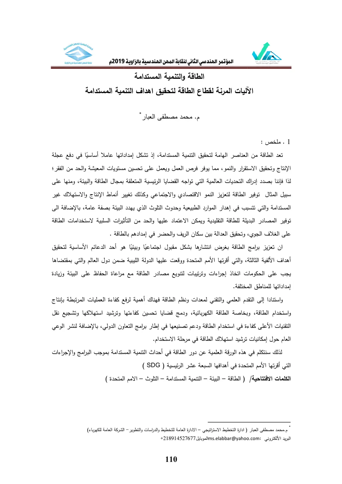 غلاف تقرير الآليات المرنة لقطاع الطاقة لتحقيق أهداف التنمية المستدامة