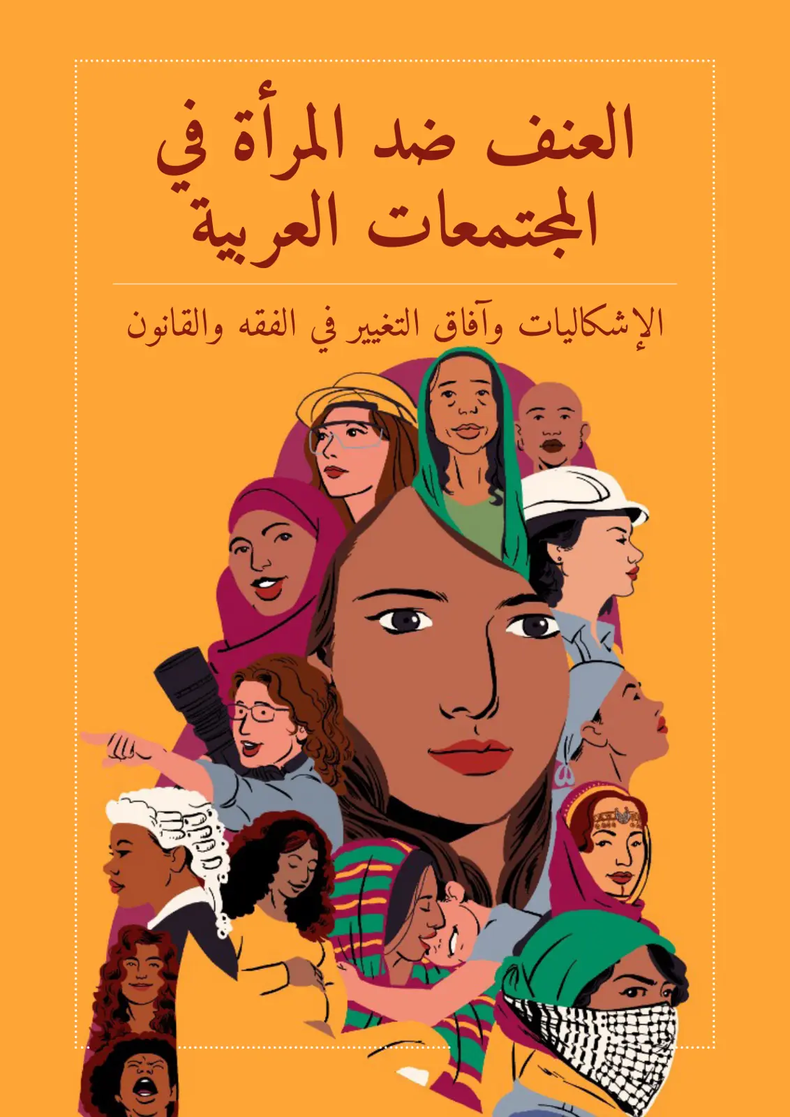 غلاف تقرير العنف ضد المرأة في المجتمعات العربية - الإشكاليات وآفاق التغيير في الفقه والقانون