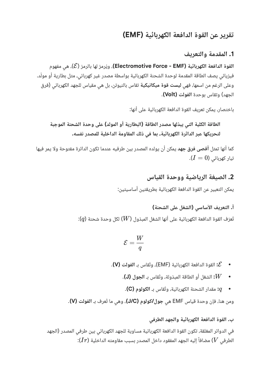 غلاف تقرير تقرير عن القوة الدافعة الكهربائية (EMF)