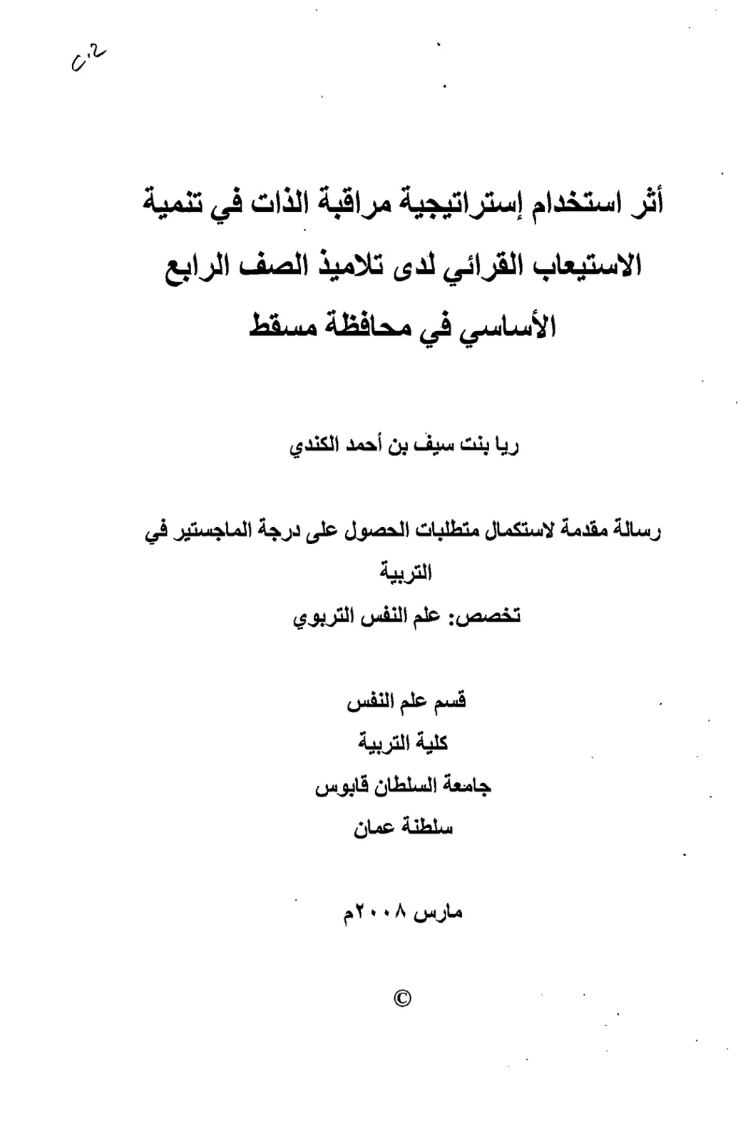غلاف تقرير أثر استخدام استراتيجية مراقبة الذات في تنمية الاستيعاب القرائي لدى تلاميذ الصف الرابع الأساسي في محافظة مسقط