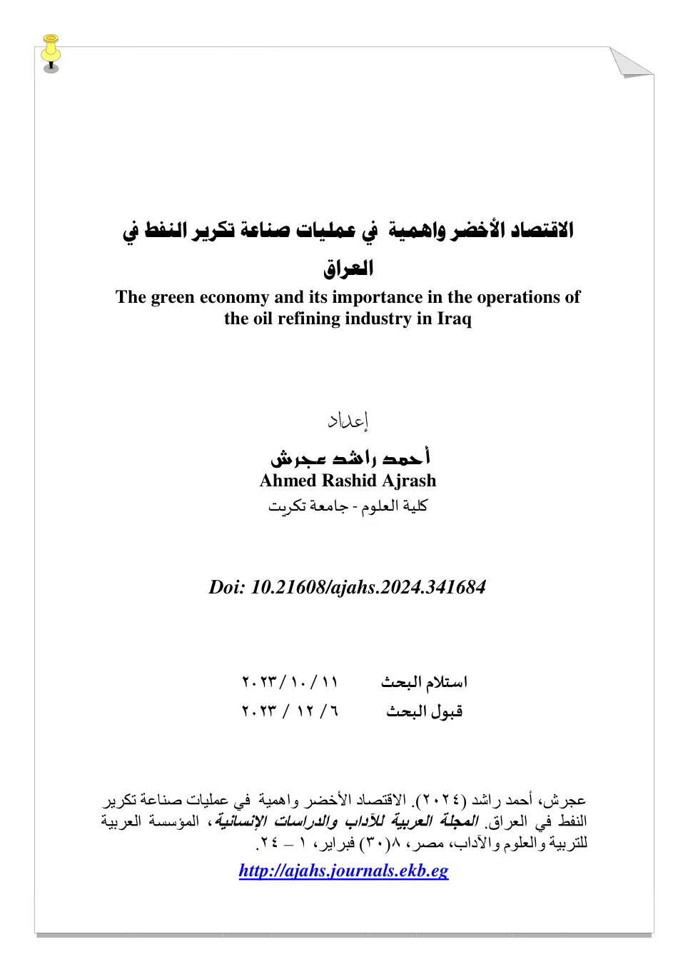 غلاف تقرير الاقتصاد الأخضر وأهميته في عمليات صناعة تكرير النفط في العراق