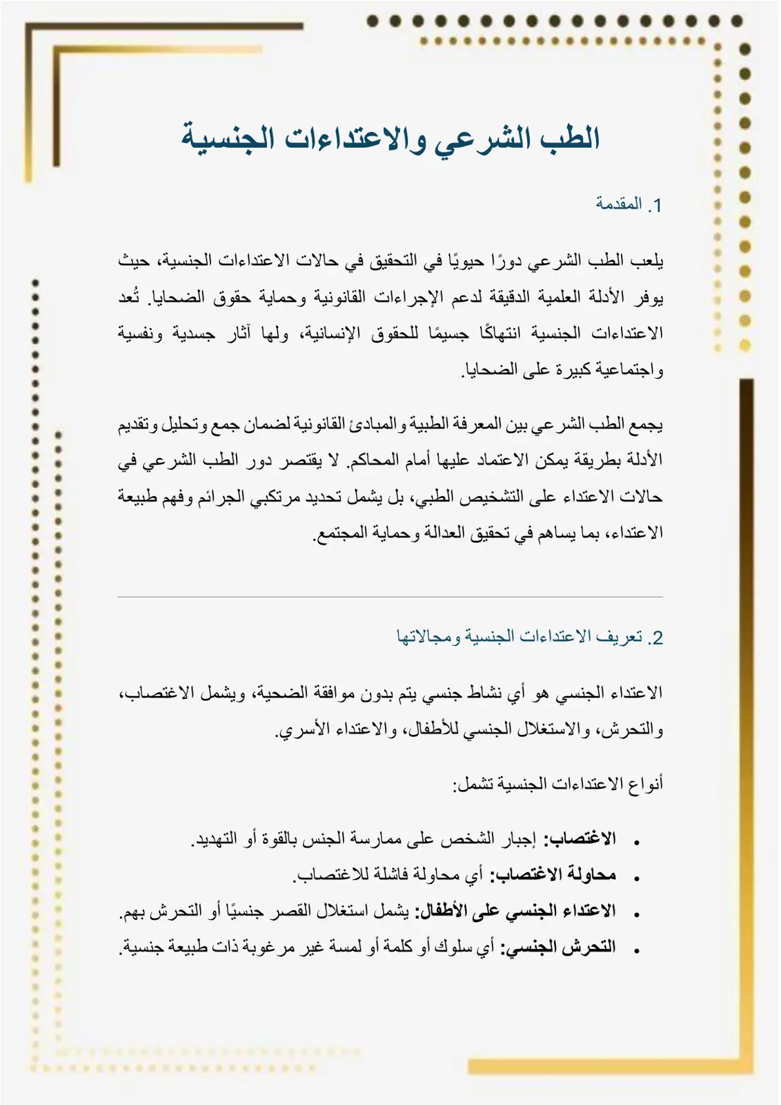 غلاف تقرير الطب الشرعي والاعتداءات الجنسية