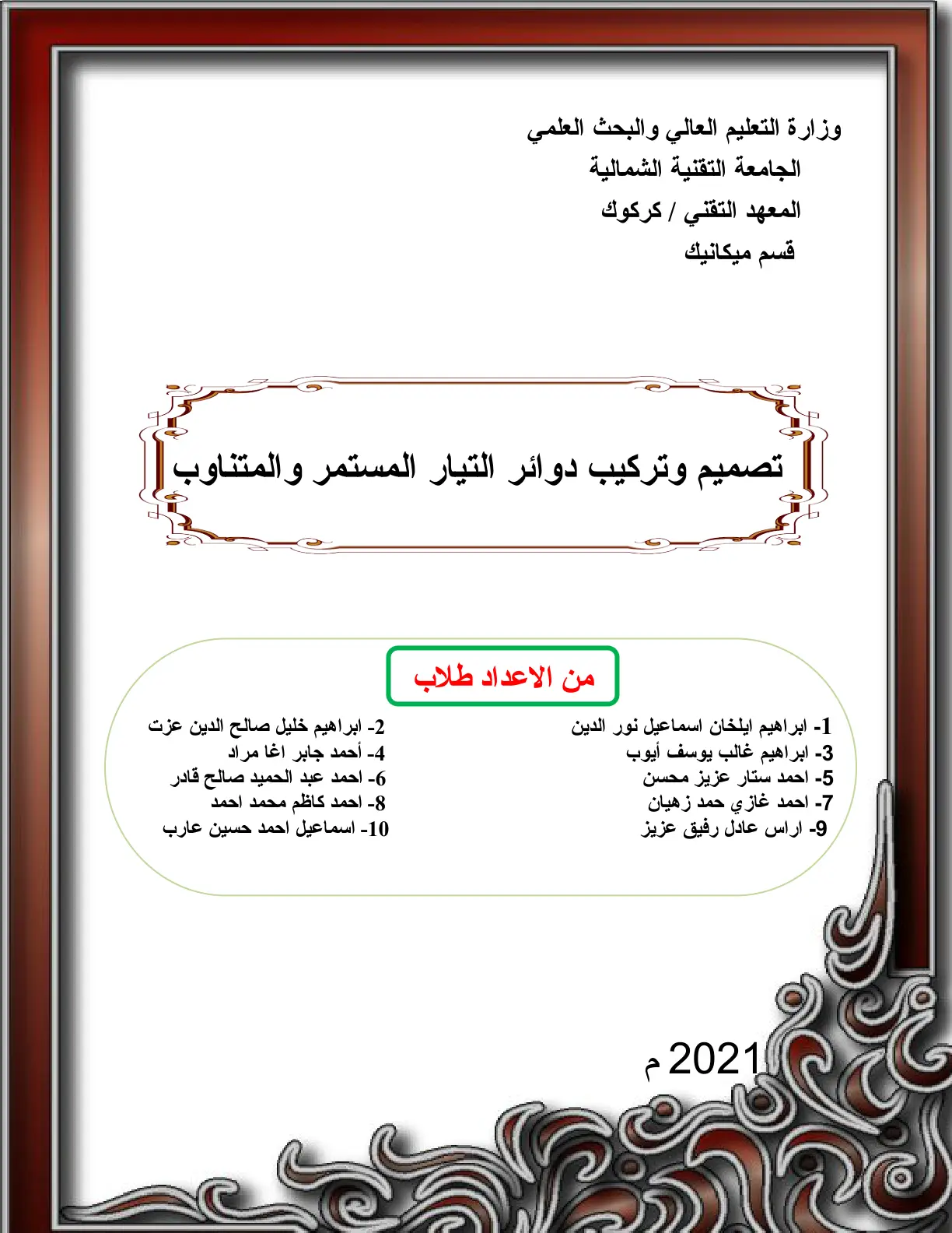 غلاف تقرير تصميم وتركيب دوائر التيار المستمر والمتناوب