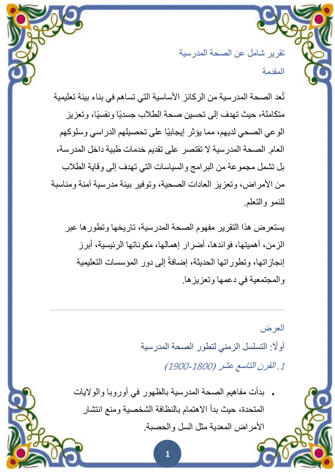 غلاف تقرير تقرير شامل عن الصحة المدرسية