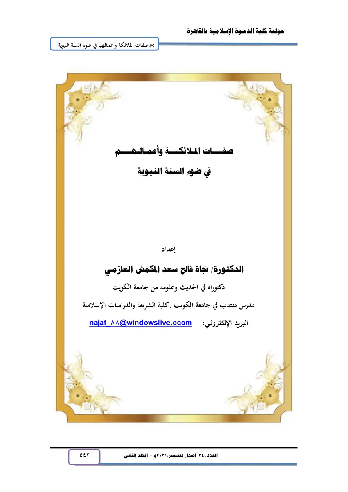 غلاف تقرير صفات الملائكة وأعمالهم في ضوء السنة النبوية