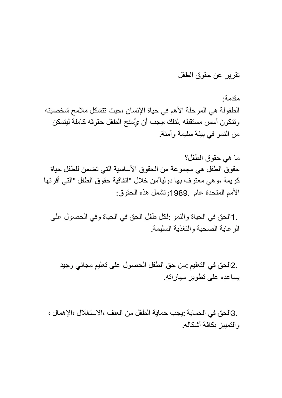 غلاف تقرير تقرير عن حقوق الطفل