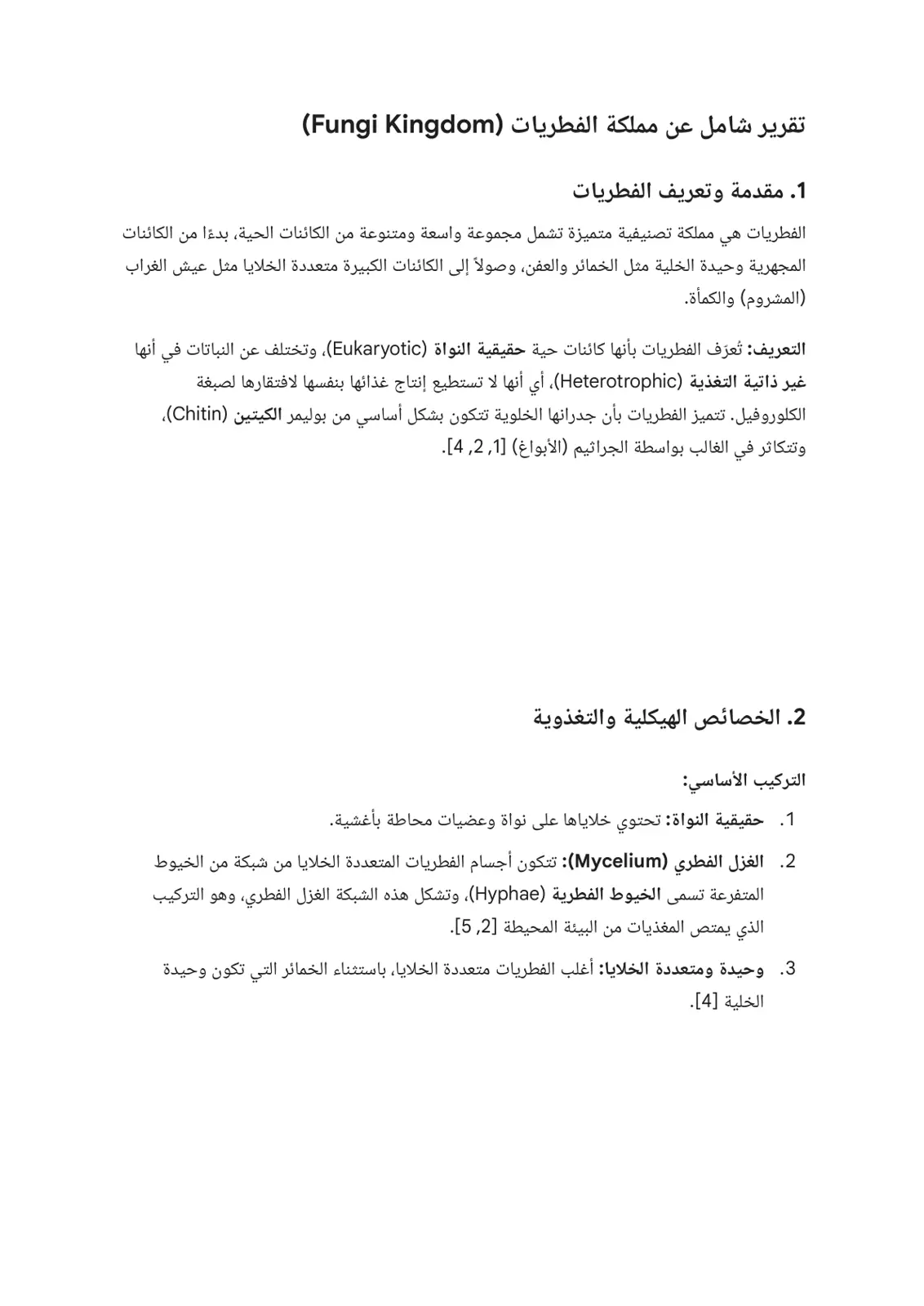 غلاف تقرير مملكة الفطريات (Fungi Kingdom)