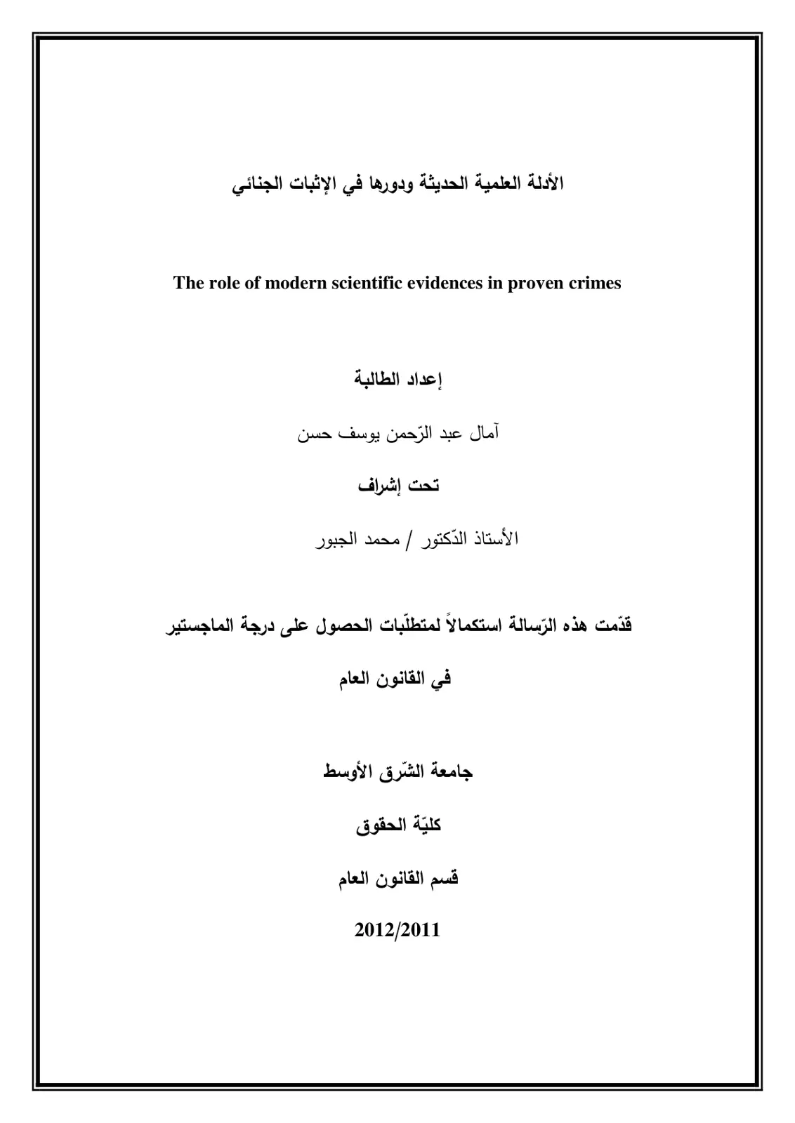 غلاف تقرير الأدلة العلمية الحديثة ودورها في الإثبات الجنائي
