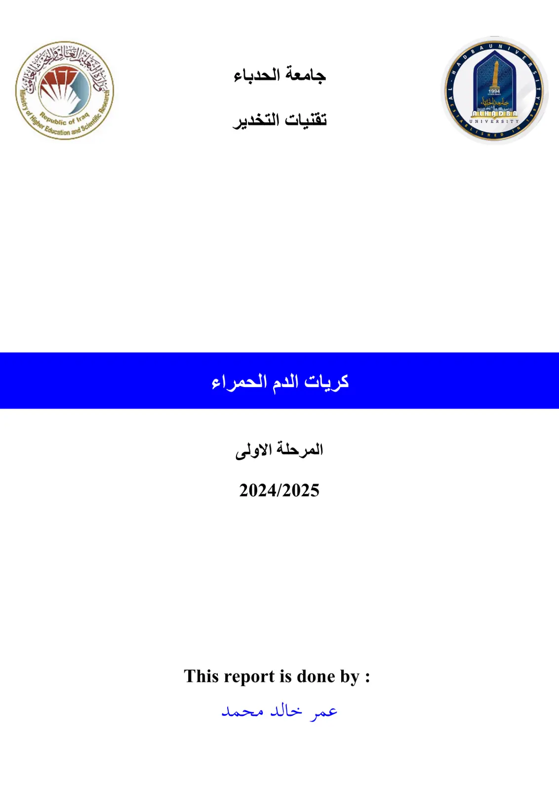 غلاف تقرير كريات الدم الحمراء