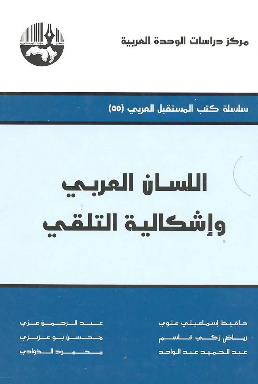 غلاف تقرير اللسان العربي وإشكالية التلقي