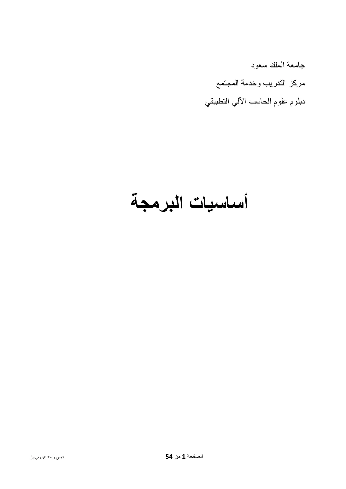 غلاف تقرير أساسيات البرمجة - دبلوم علوم الحاسب الآلي التطبيقي