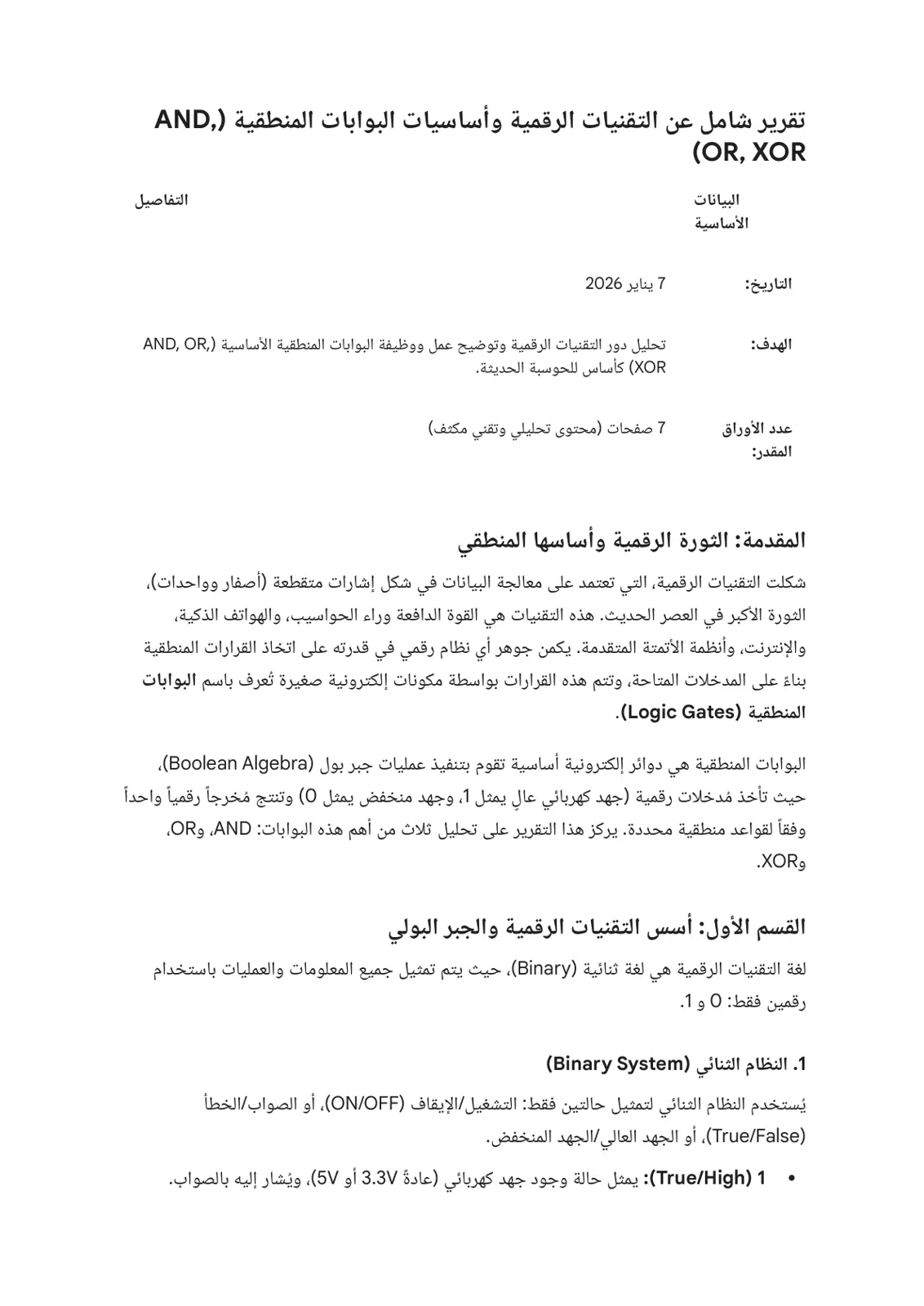 غلاف تقرير تقرير شامل عن التقنيات الرقمية وأساسيات البوابات المنطقية (AND, OR, XOR)