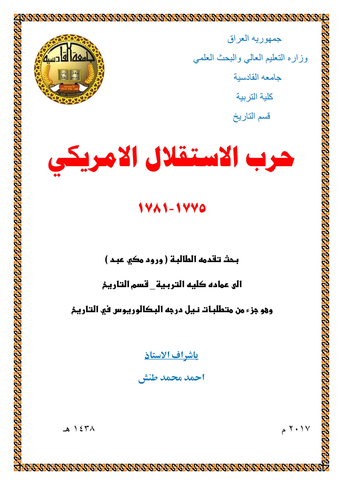 غلاف تقرير حرب الاستقلال الأمريكي 1775-1781