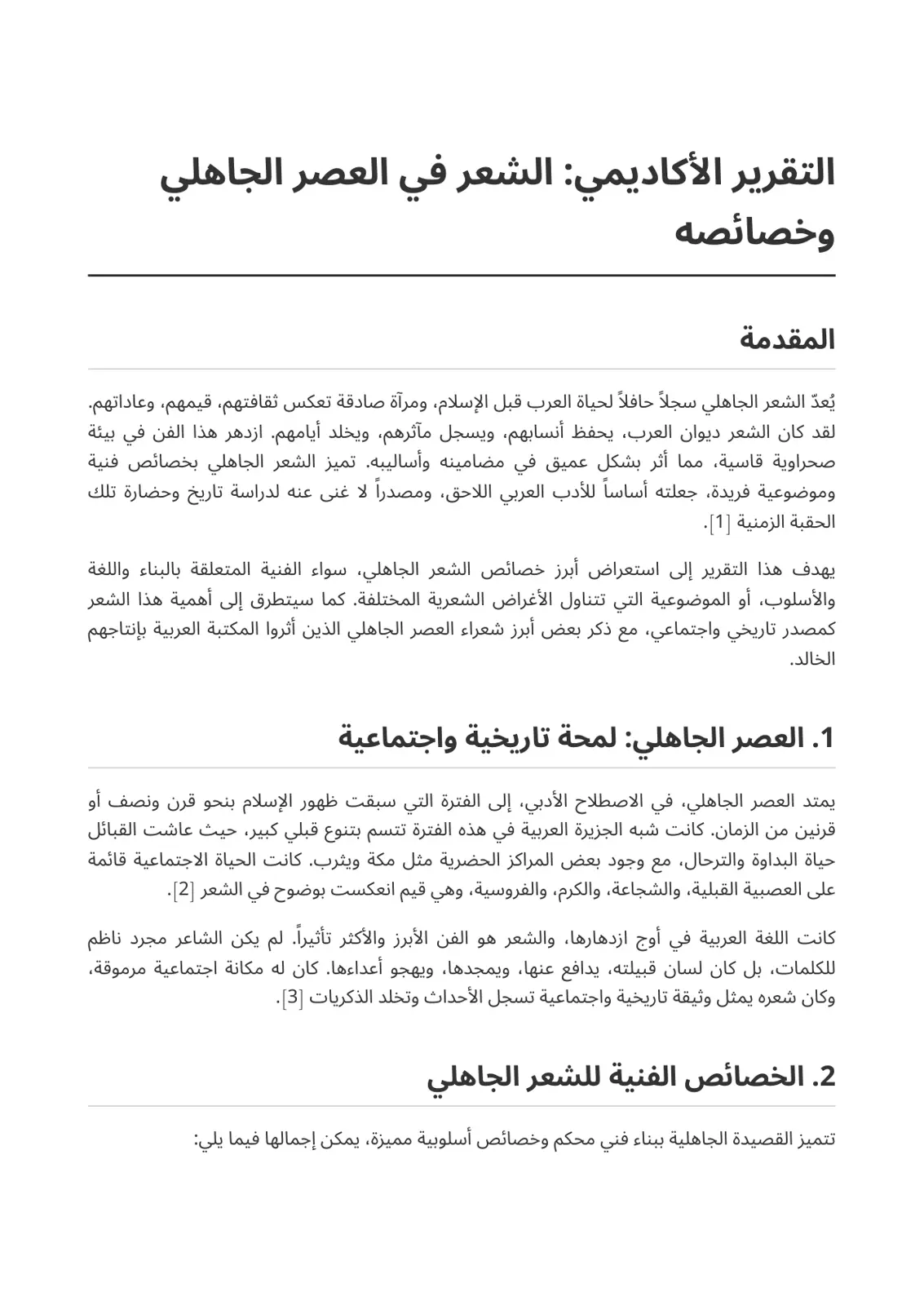 غلاف تقرير التقرير الأكاديمي: الشعر في العصر الجاهلي وخصائصه