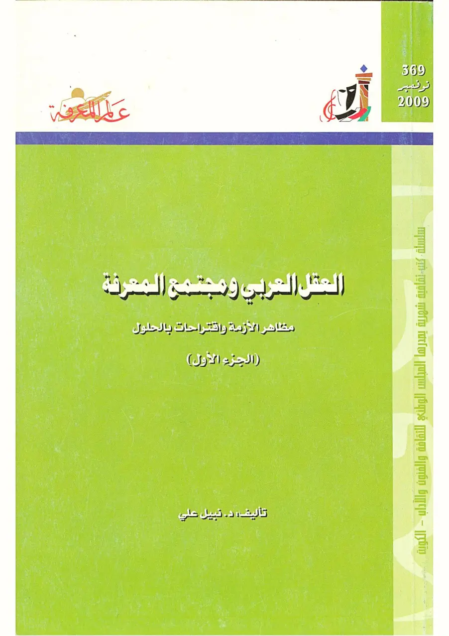 غلاف تقرير العقل العربي ومجتمع المعرفة