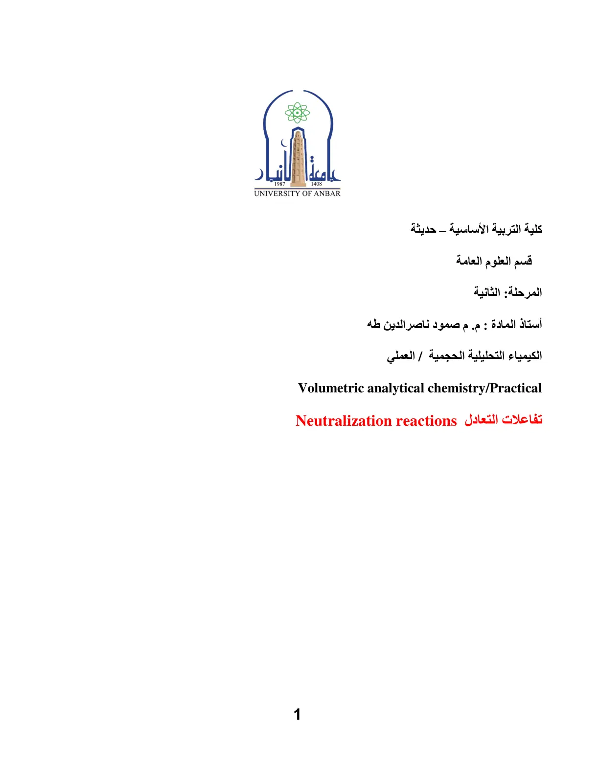 غلاف تقرير الكيمياء التحليلية الحجمية / العملي: تفاعلات التعادل