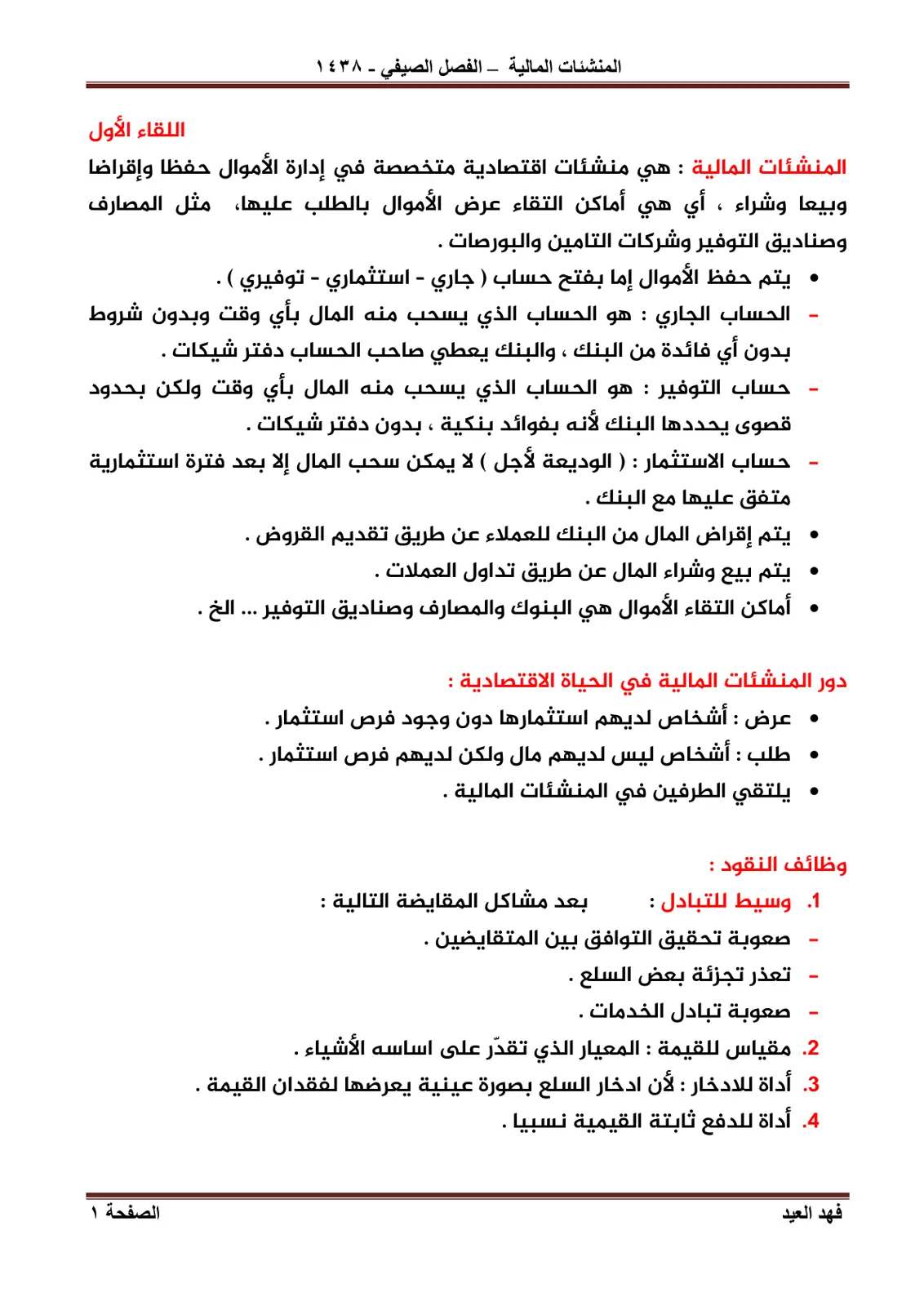 غلاف تقرير المنشئات المالية - الفصل الصيفي - ١٤٣٨