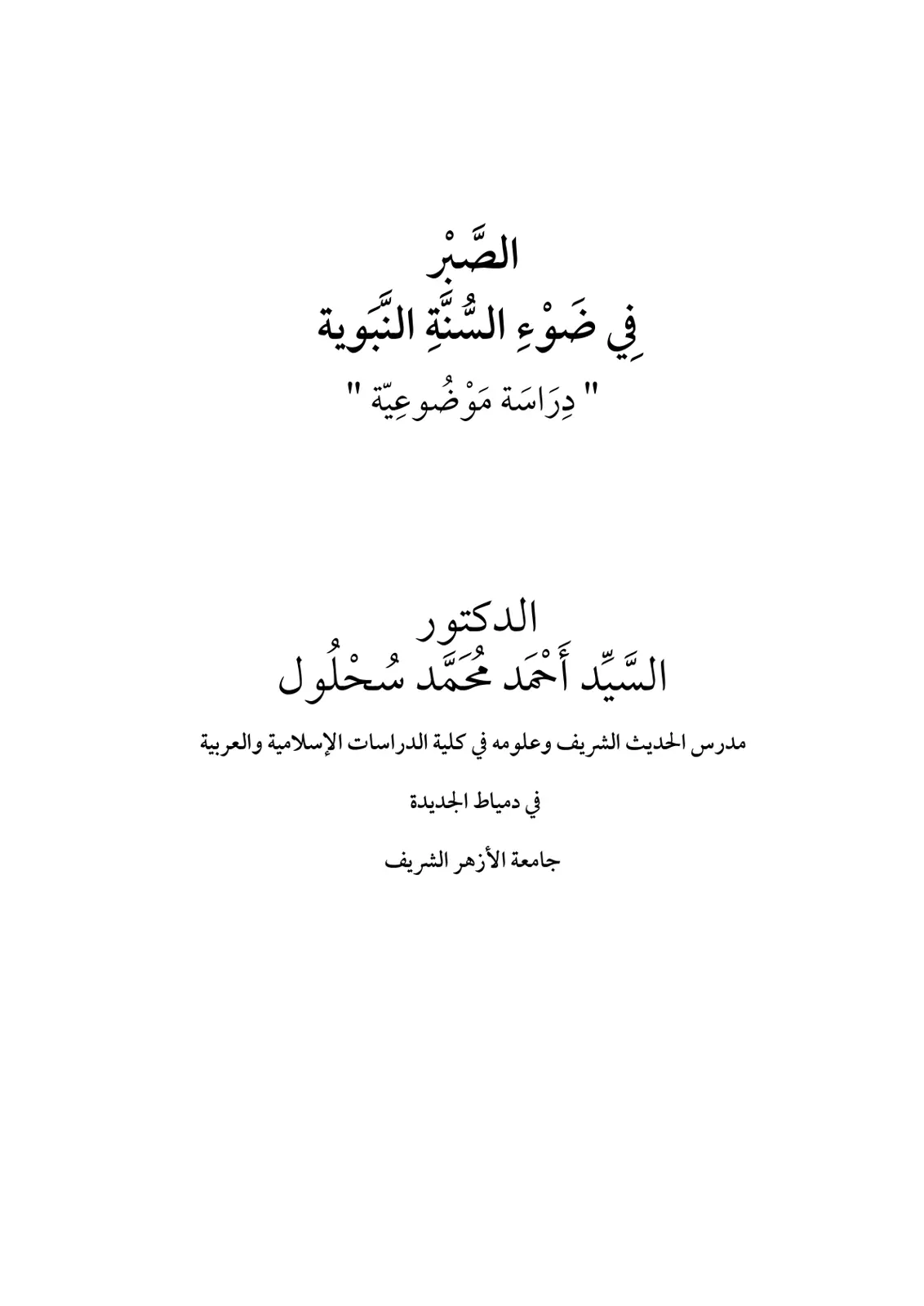 غلاف تقرير الصَّرْ في ضَوْءِ السُّنَّةِ النبوية دراسة موضوعية