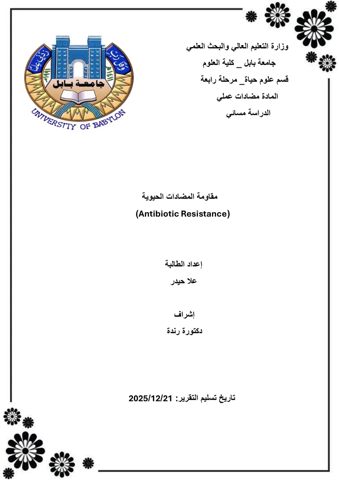 غلاف تقرير مقاومة المضادات الحيوية