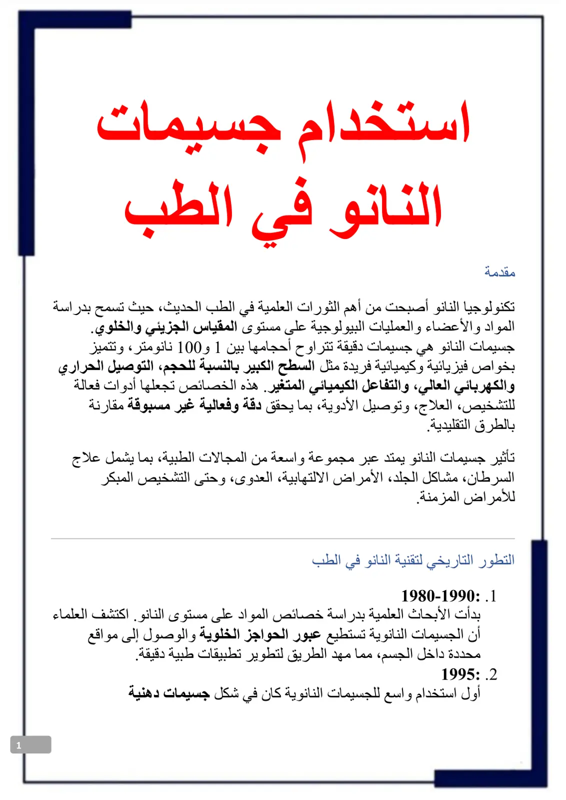 غلاف تقرير استخدام جسيمات النانو في الطب