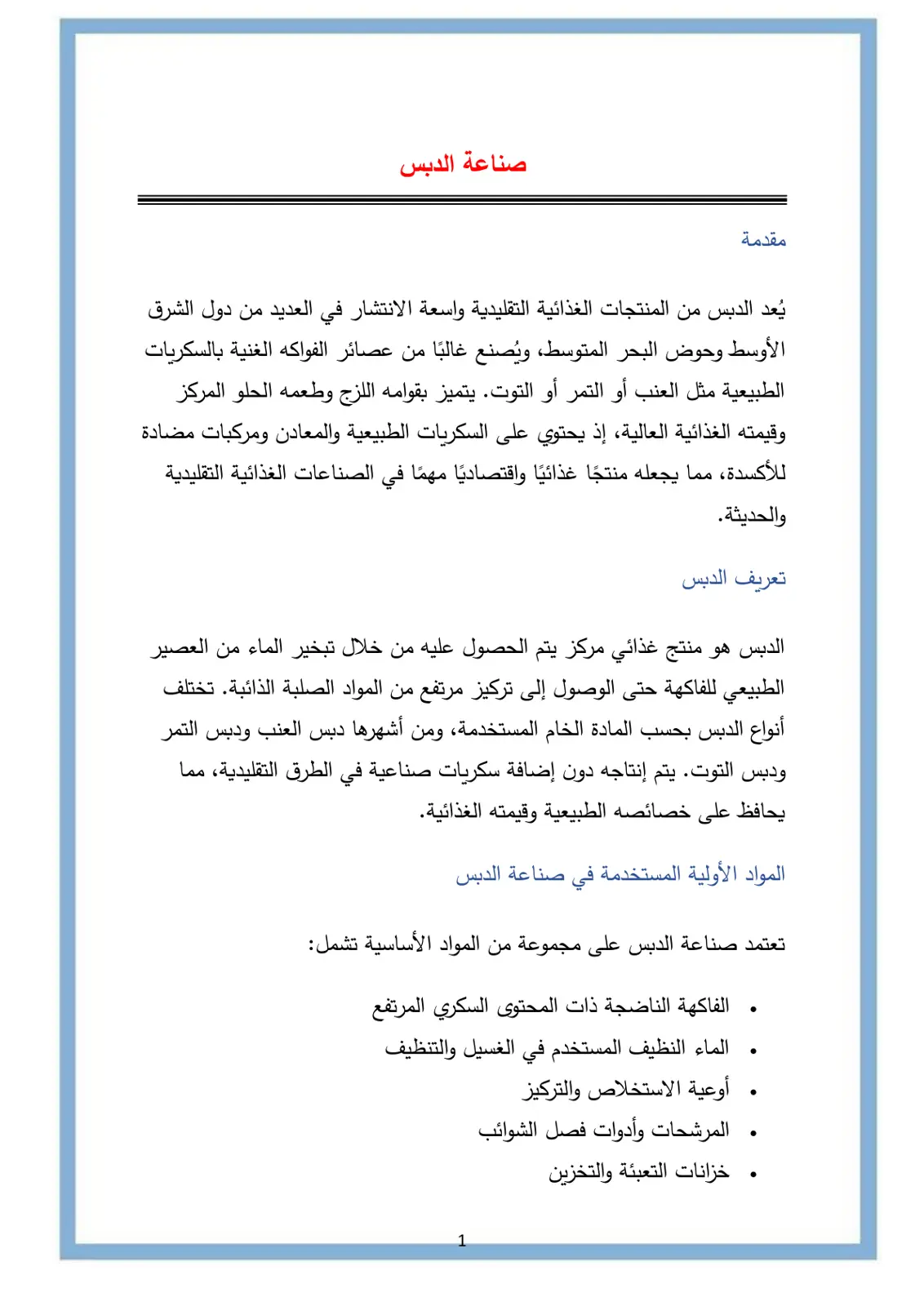 غلاف تقرير مقدمة صناعة الدبس