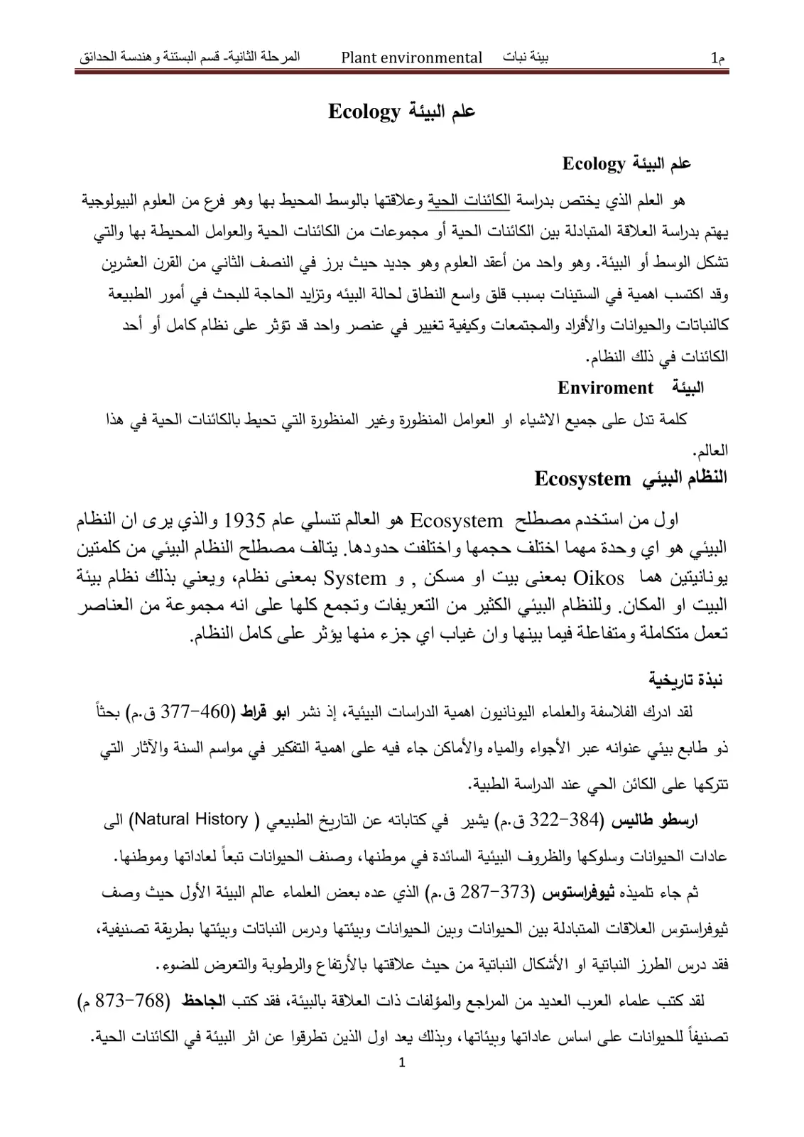 غلاف تقرير بيئة نبات - علم البيئة Ecology - المرحلة الثانية
