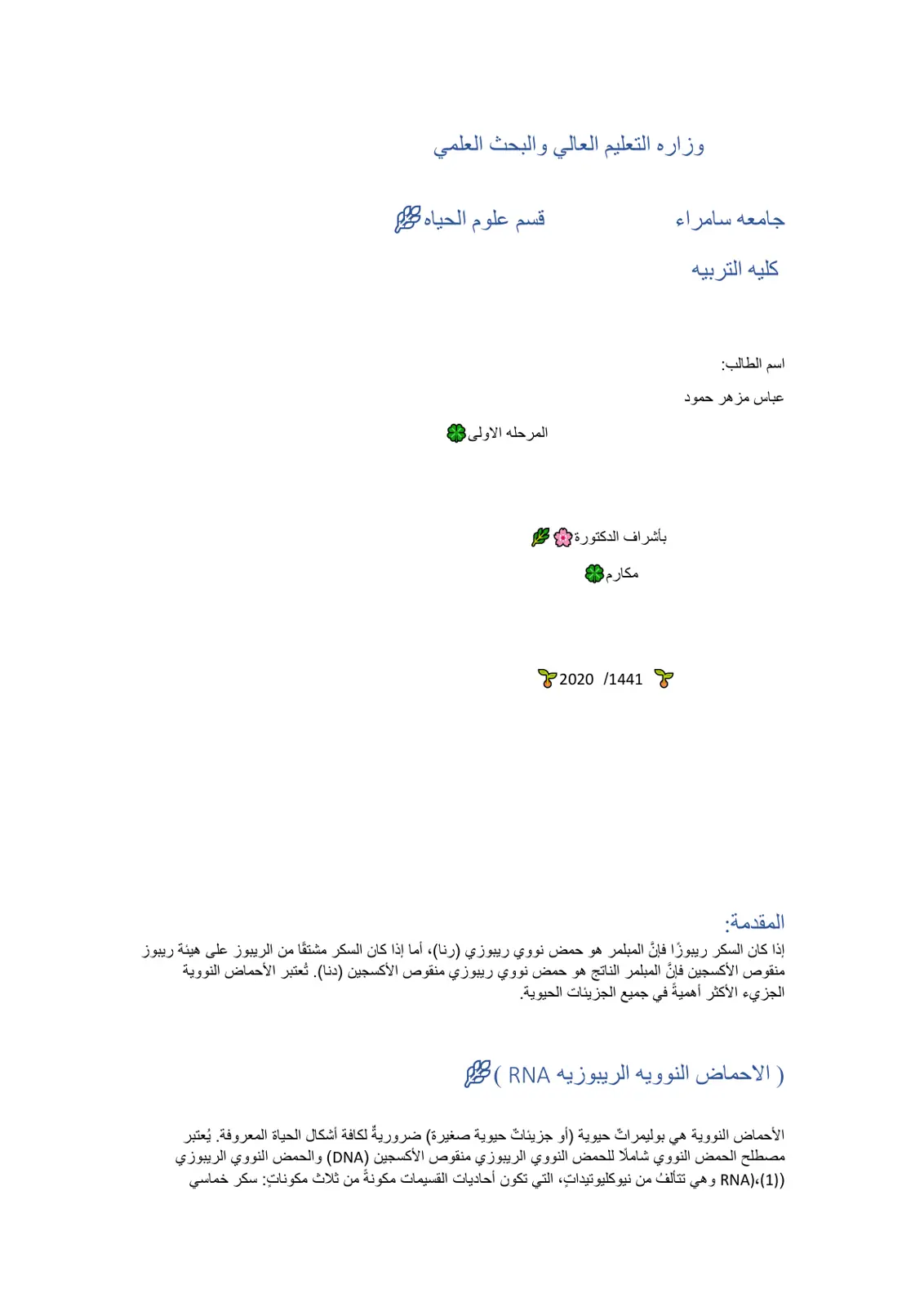 غلاف تقرير الأحماض النووية