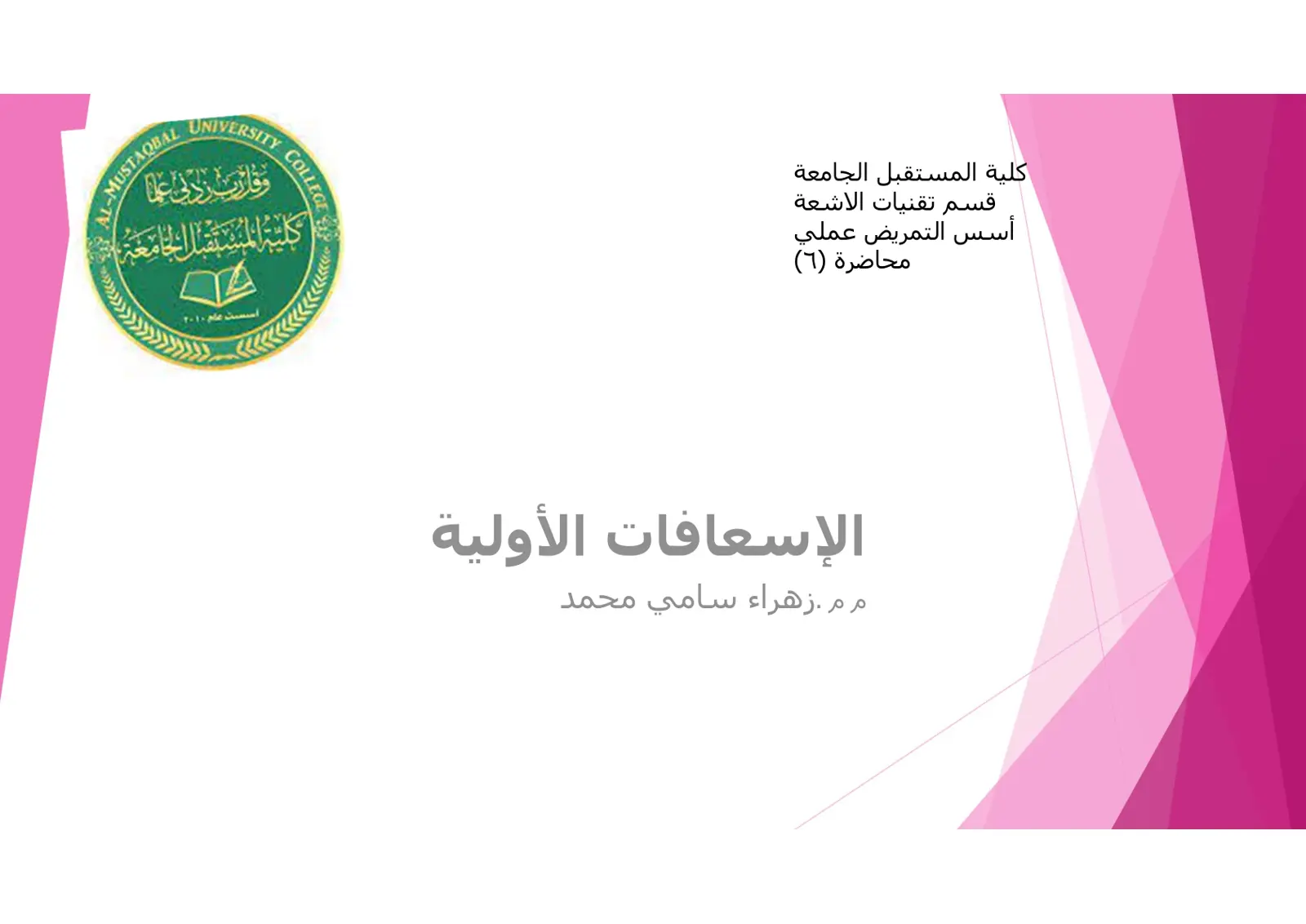 غلاف تقرير أسس التمريض عملي محاضرة (٦) الإسعافات الأولية