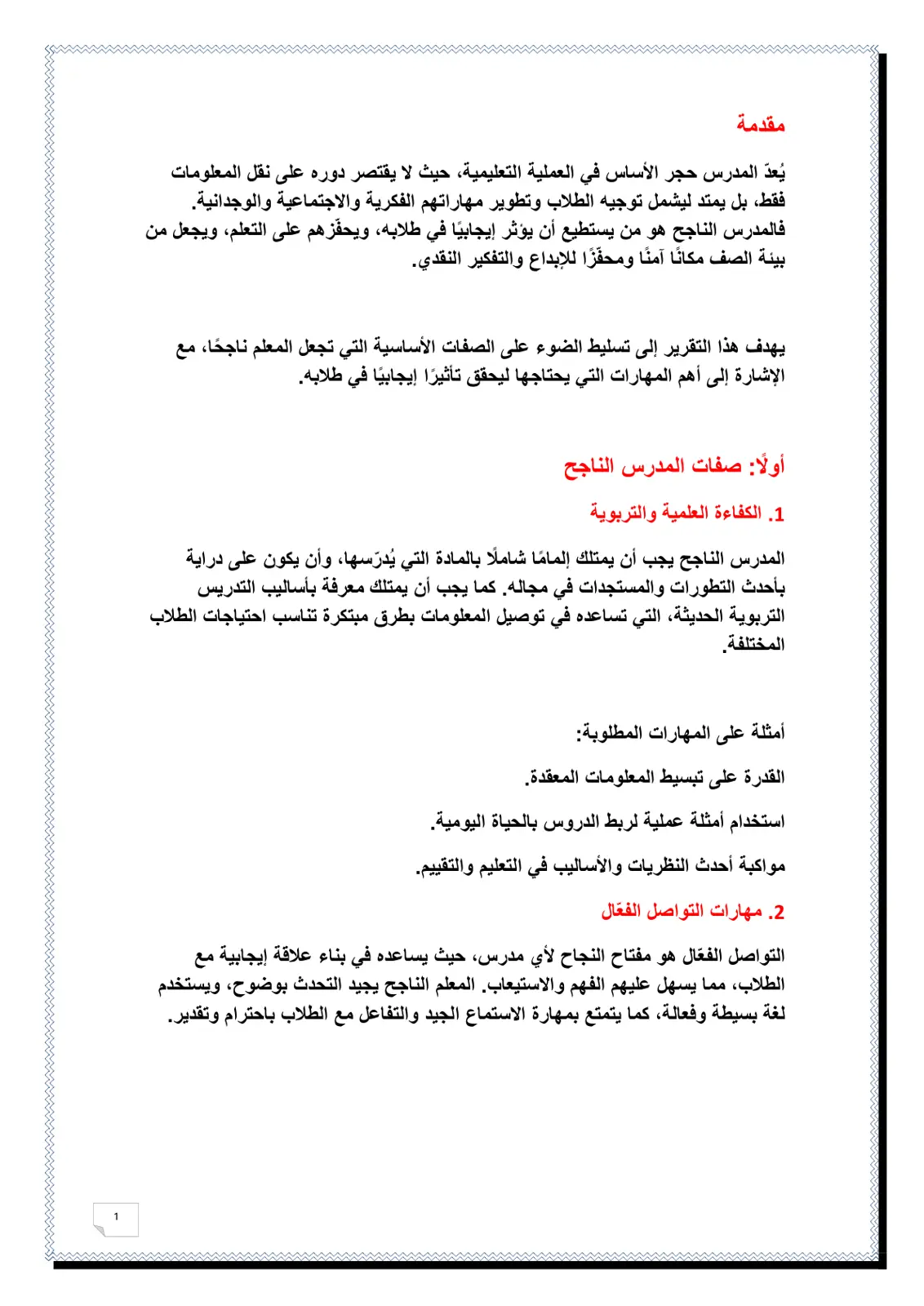 غلاف تقرير صفات المدرس الناجح