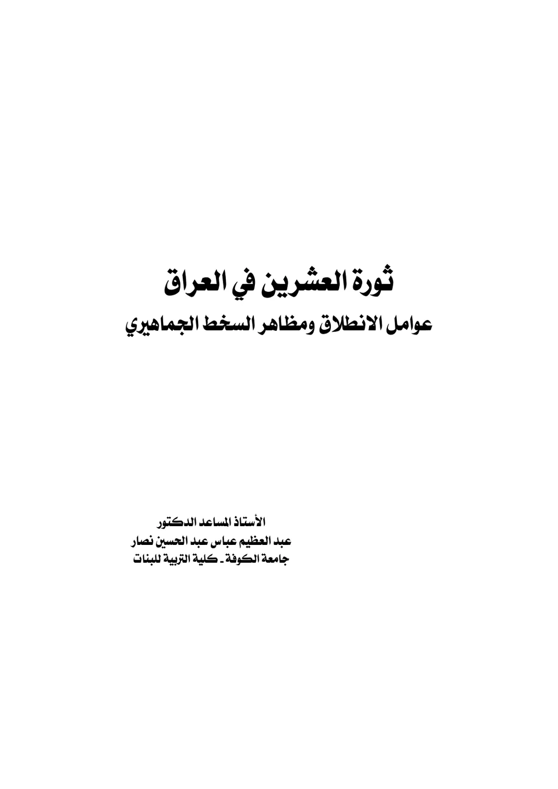 غلاف تقرير ثورة العشرين في العراق: عوامل الانطلاق ومظاهر السخط الجماهيري