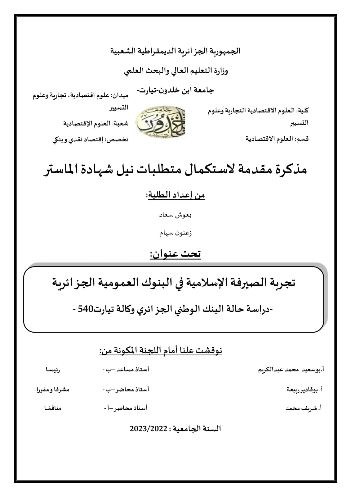 غلاف تقرير تجربة الصيرفة الإسلامية في البنوك العمومية الجزائرية - دراسة حالة البنك الوطني الجزائري وكالة تيارت 540
