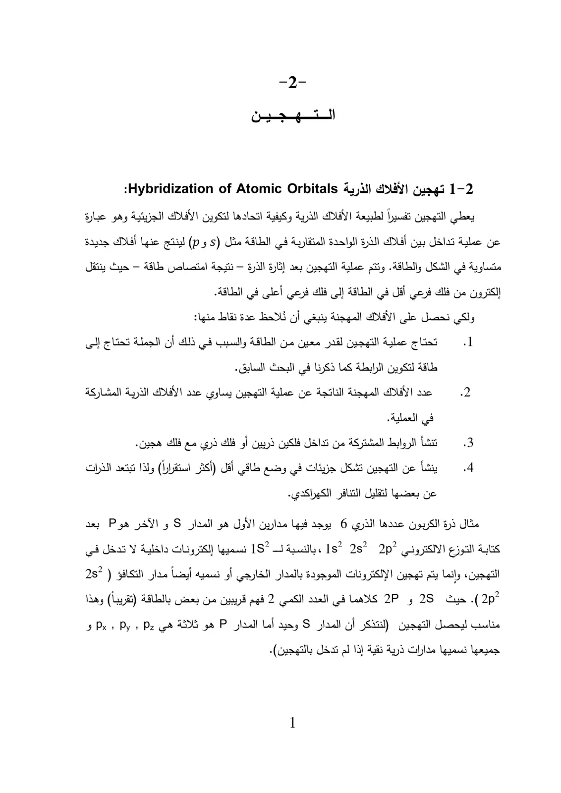 غلاف تقرير تهجين الأفلاك الذرية