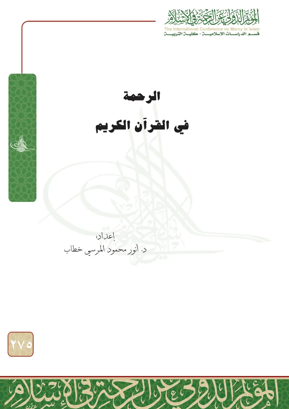 غلاف تقرير الرحمة في القرآن الكريم