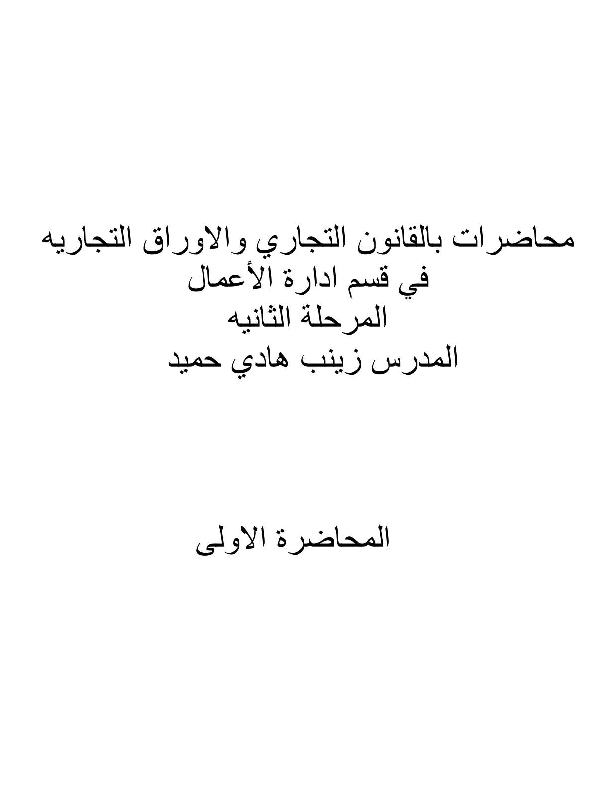 غلاف تقرير محاضرات بالقانون التجاري والاوراق التجاريه
