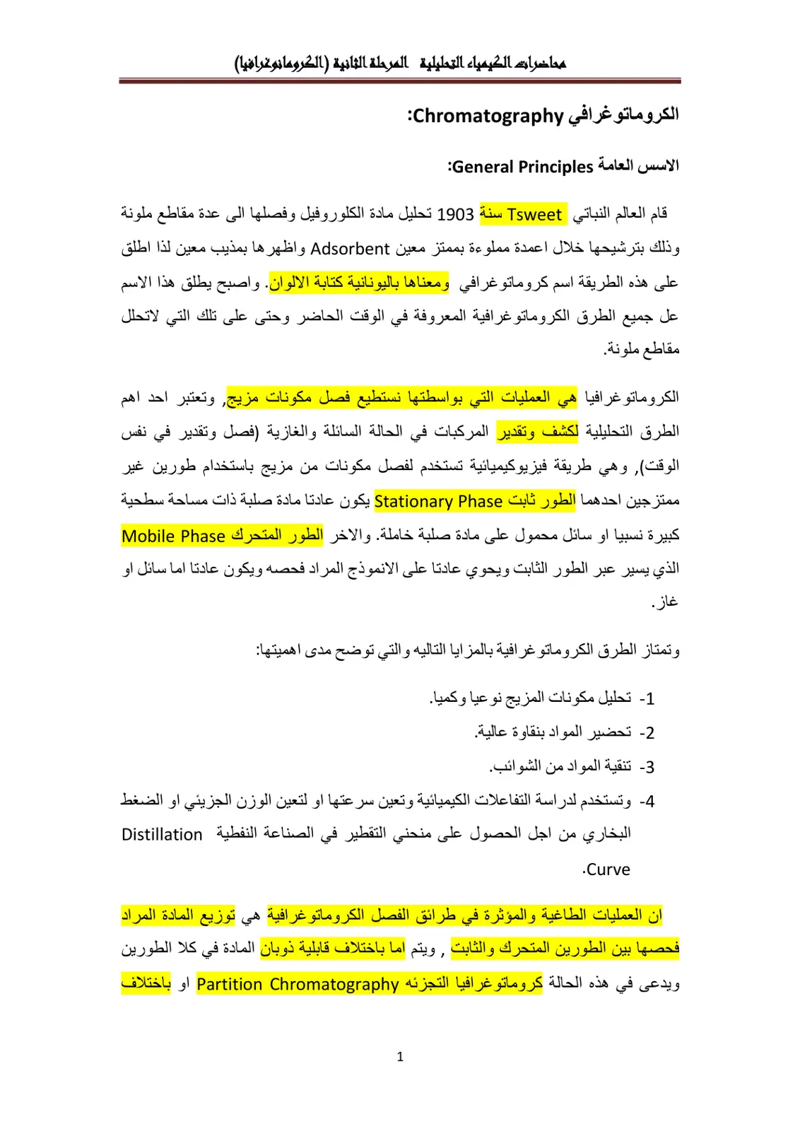 غلاف تقرير محاضرات الكيمياء التحليلية - الكروماتوغرافيا (الأسس العامة)