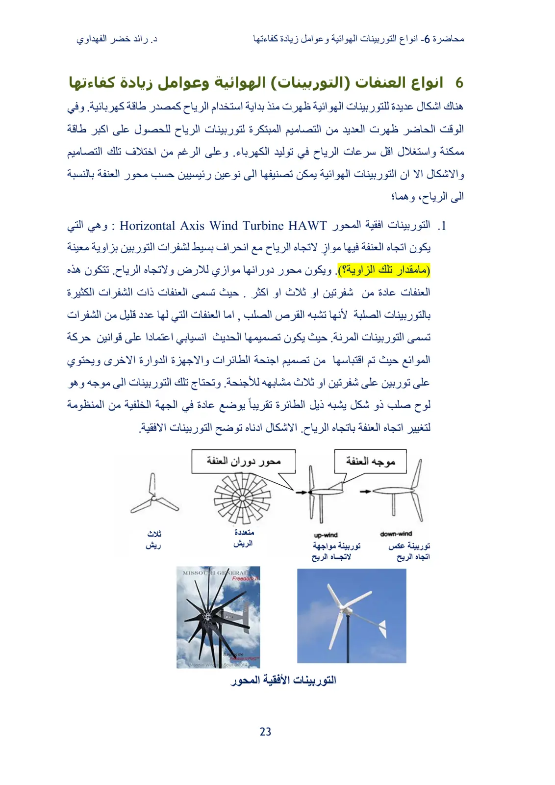 غلاف تقرير محاضرة -6- أنواع التوربينات الهوائية وعوامل زيادة كفاءتها