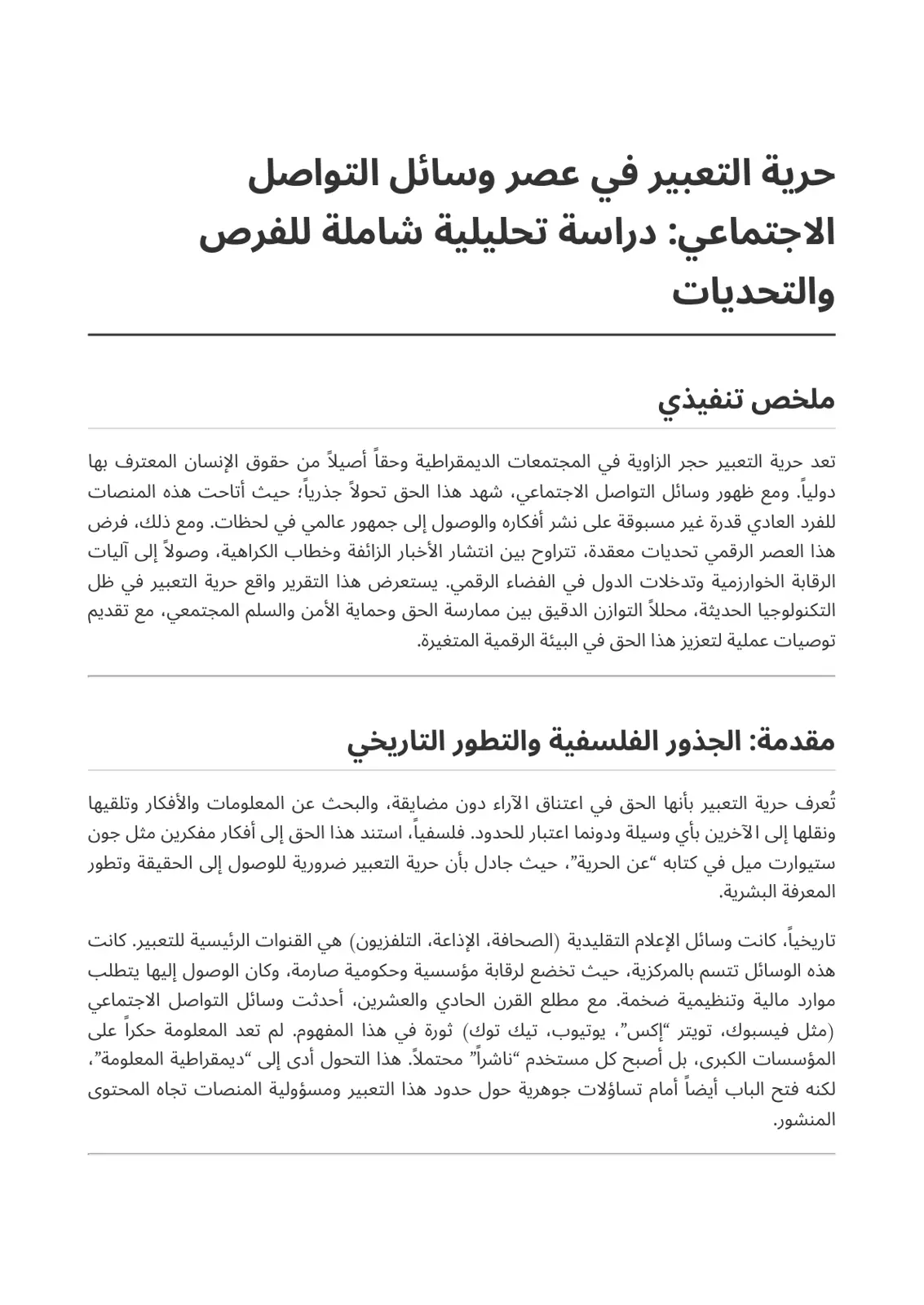 غلاف تقرير حرية التعبير في عصر وسائل التواصل الاجتماعي: دراسة تحليلية شاملة للفرص والتحديات