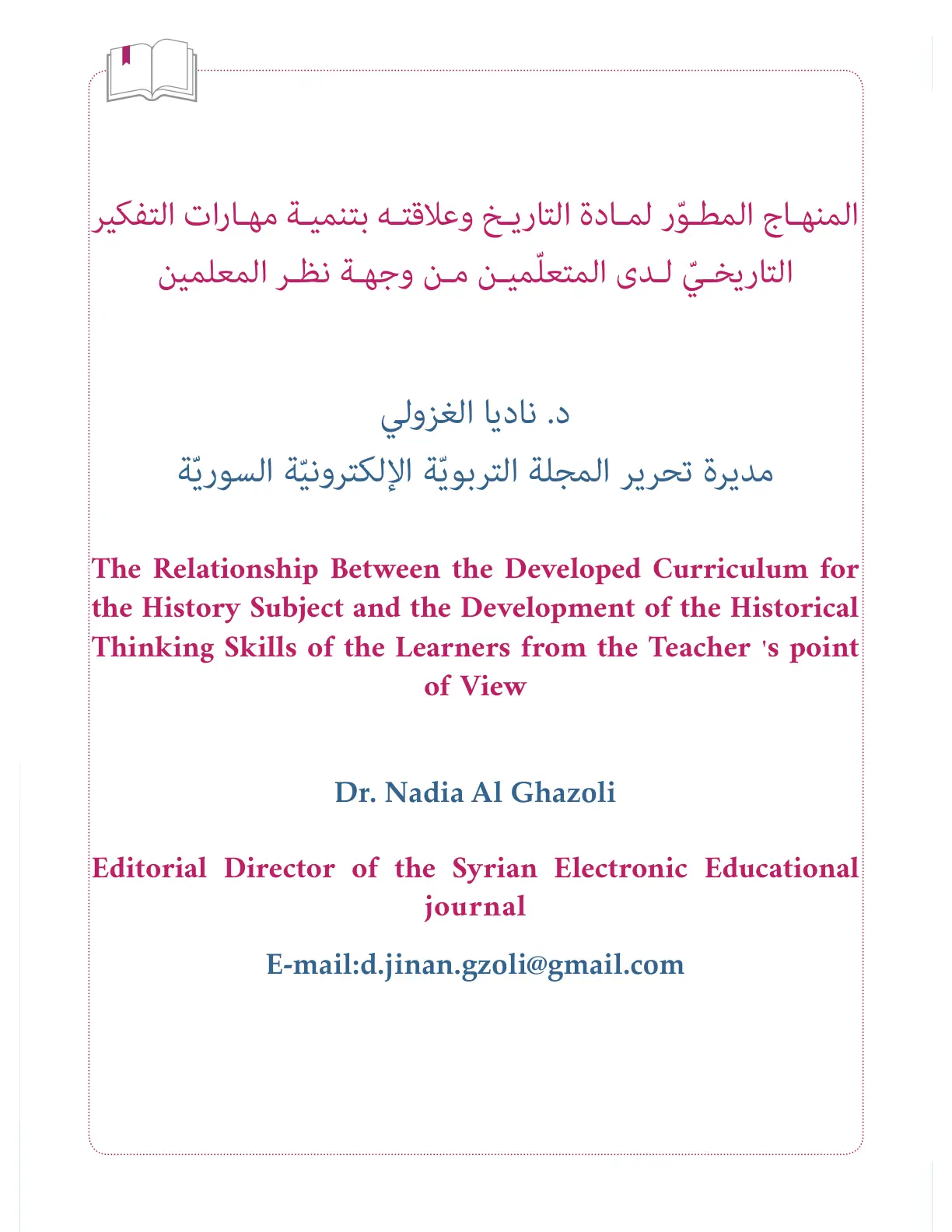 غلاف تقرير المنهاج المطوّر لمادة التاريخ وعلاقته بتنمية مهارات التفكير التاريخي لدى المتعلّمين من وجهة نظر المعلمين