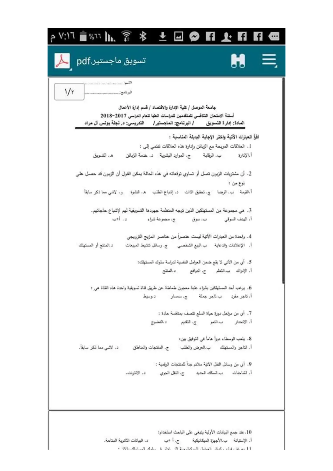 غلاف تقرير أسئلة الامتحان التنافسي للمتقدمين للدراسات العليا - إدارة التسويق