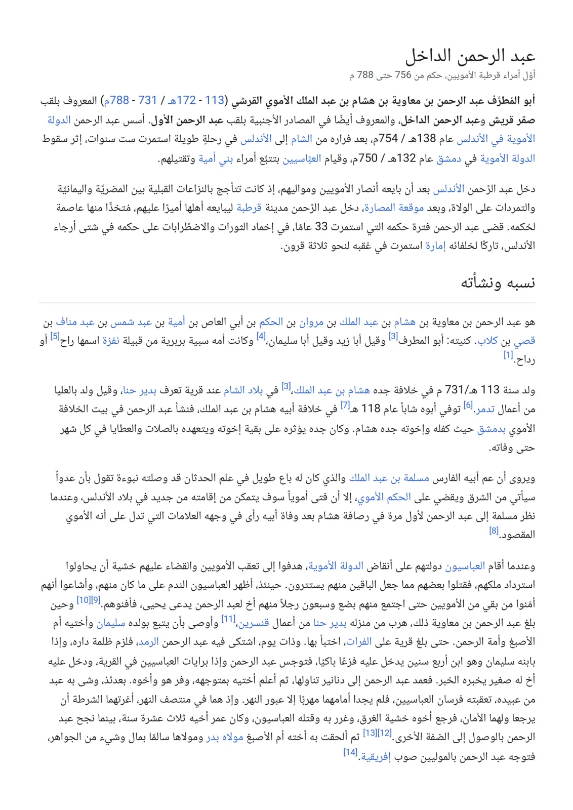 غلاف تقرير عبد الرحمن الداخل أول أمراء قرطبة الأمويين حكم من 756 حتى 788 م