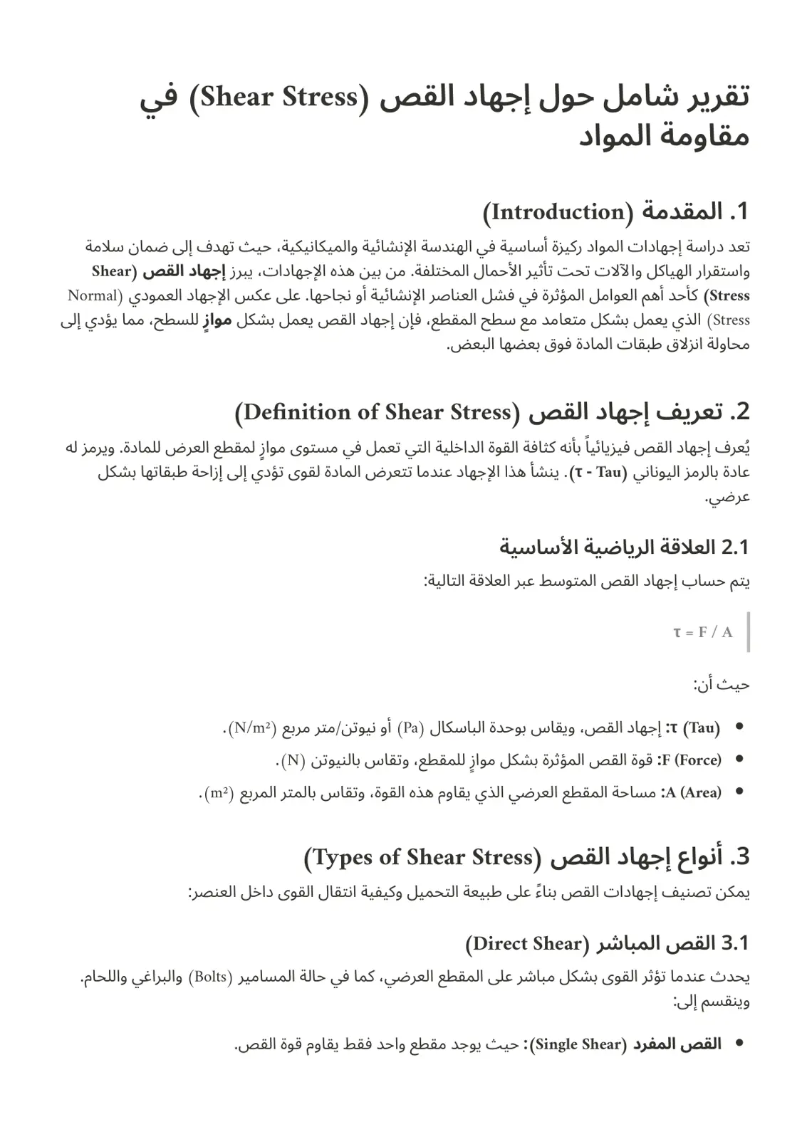 غلاف تقرير اجحاد القص (شير اصتريس) في مقاومة المواد