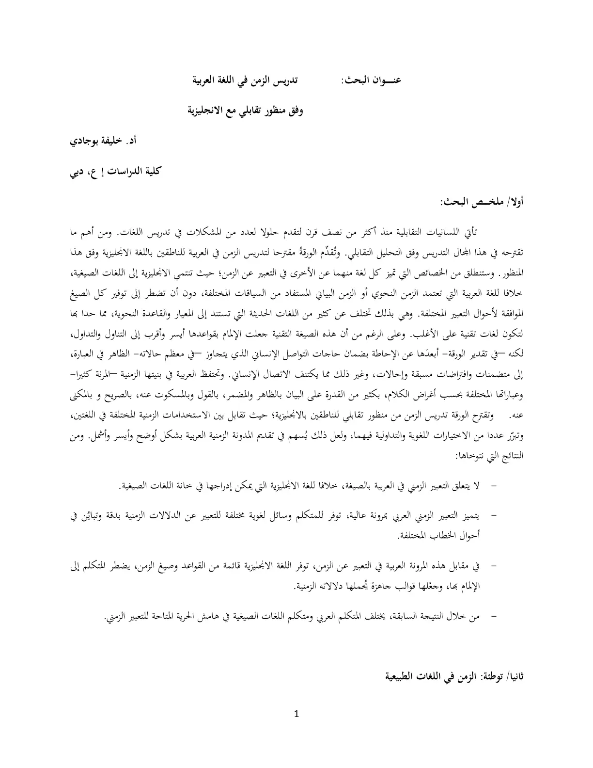 غلاف تقرير تدريس الزمن في اللغة العربية وفق منظور تقابلي مع الانجليزية