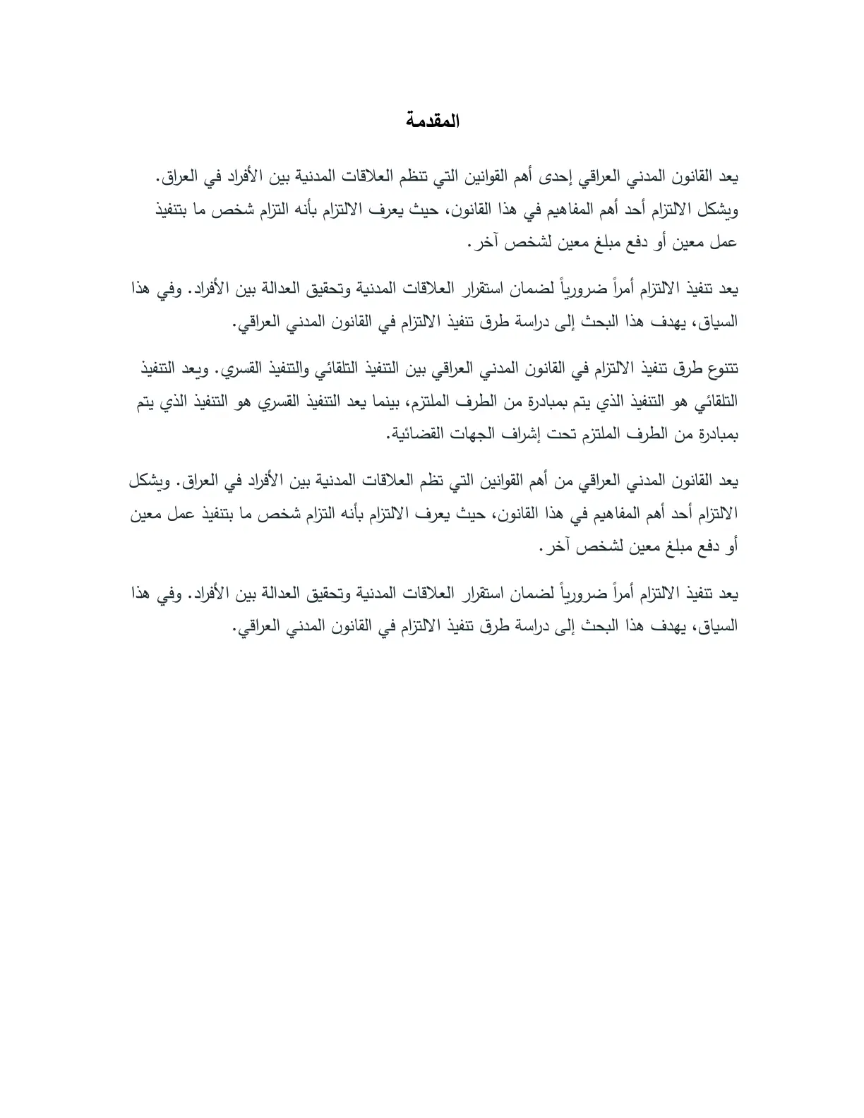 غلاف تقرير طرق تنفيذ الالتزام في القانون المدني العراقي