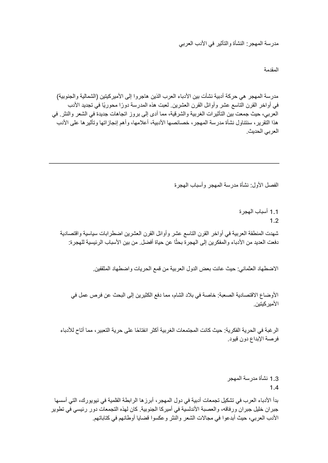 غلاف تقرير مدرسة المهجر: النشأة والتأثير في الأدب العربي