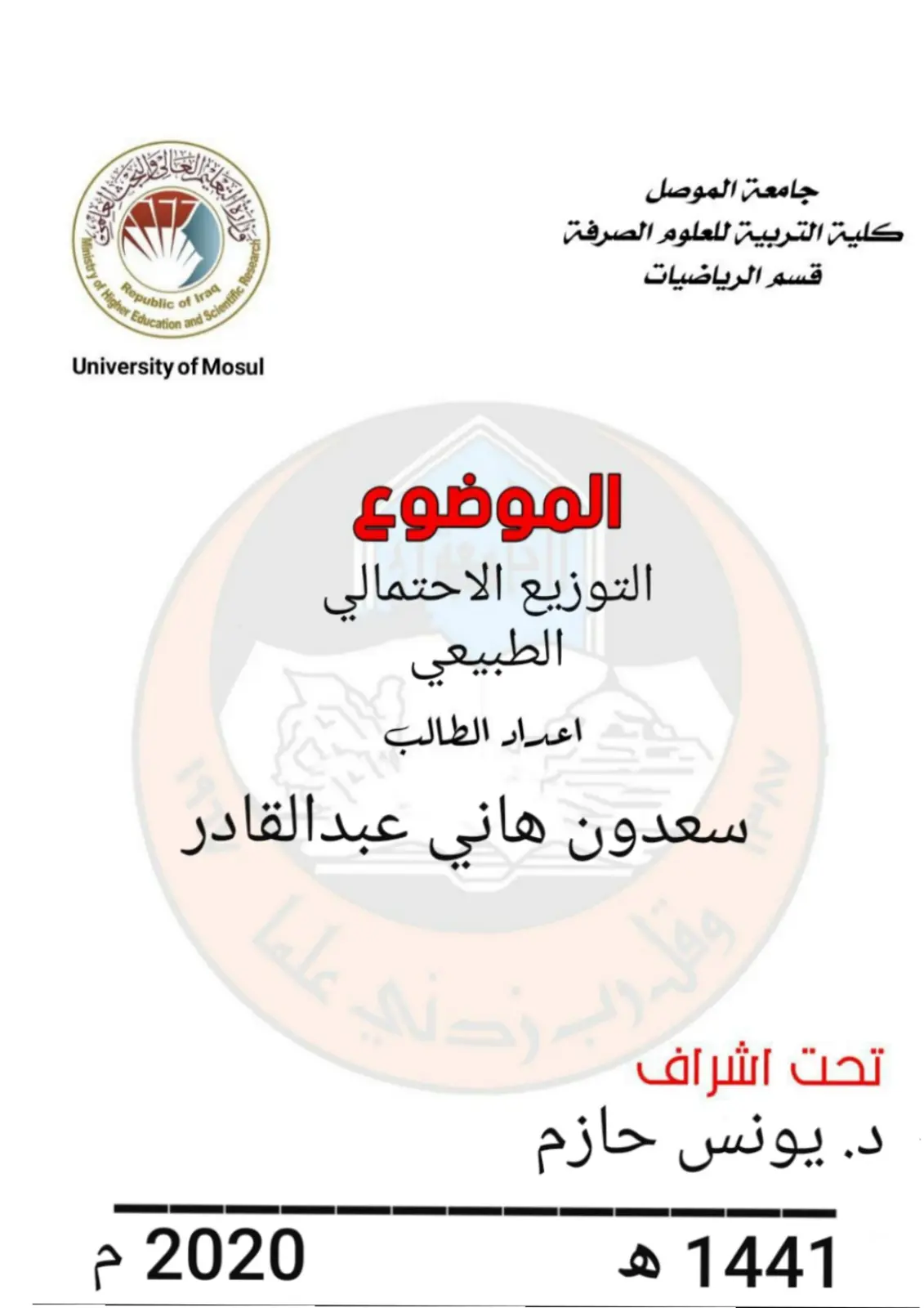 غلاف تقرير التوزيع الاحتمالي الطبيعي