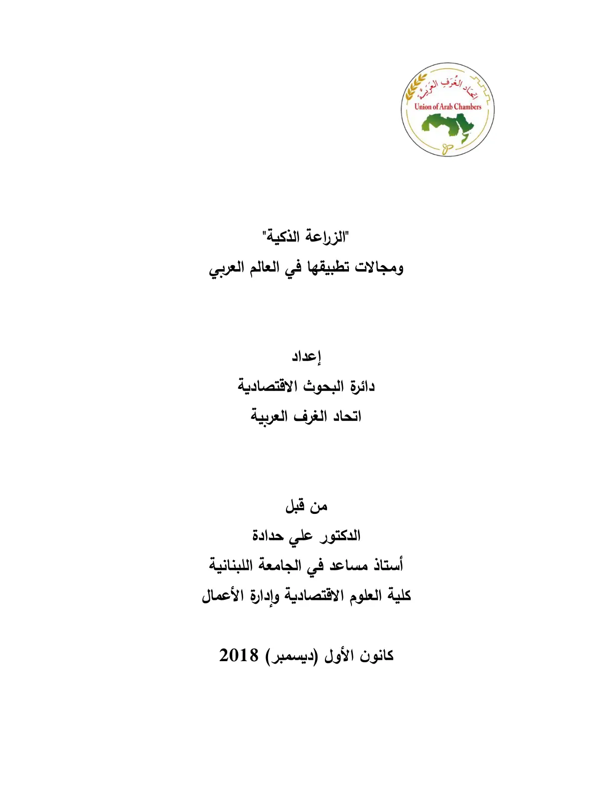 غلاف تقرير الزراعة الذكية ومجالات تطبيقها في العالم العربي