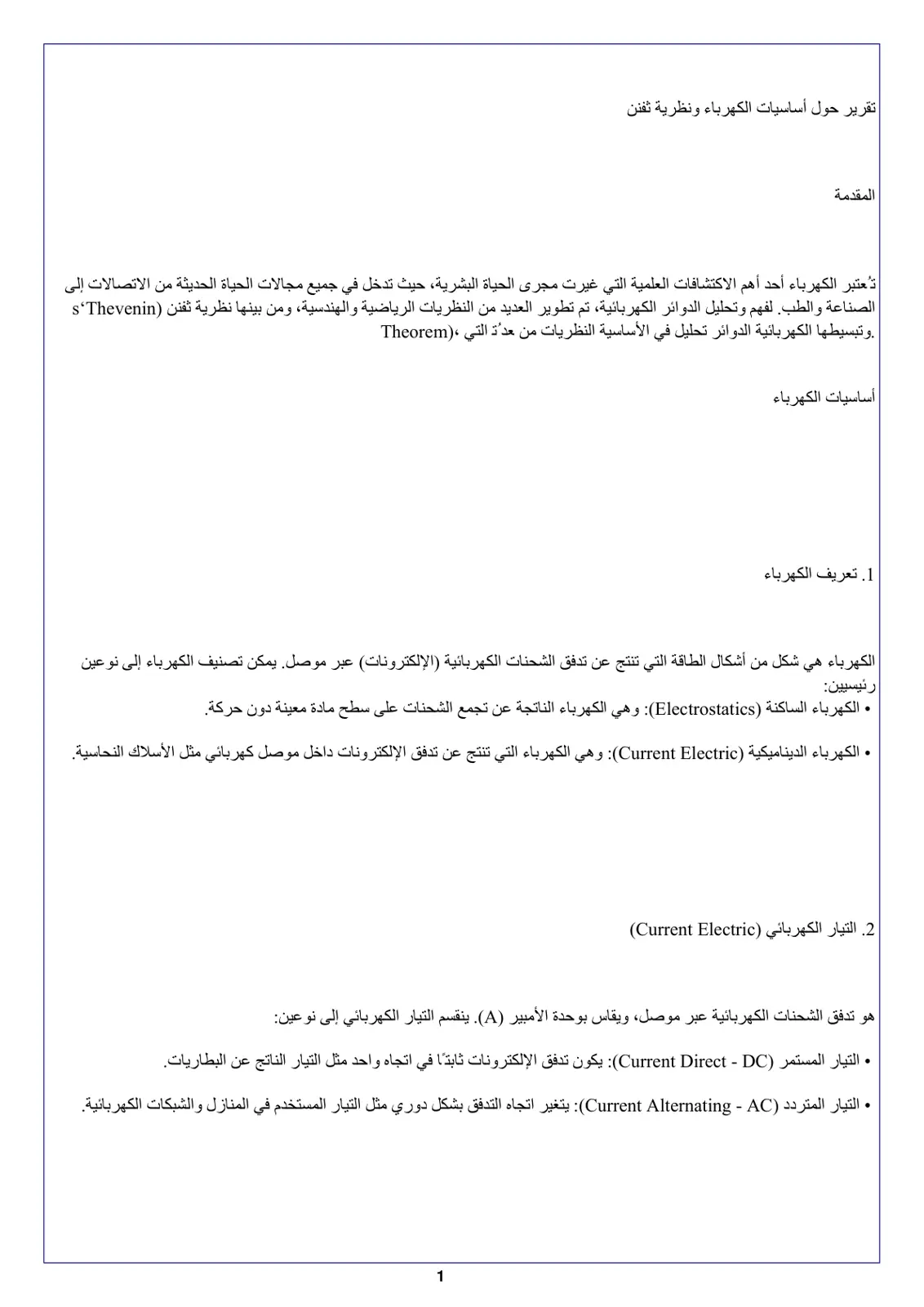 غلاف تقرير تقرير حول أساسيات الكهرباء ونظرية ثيفينن