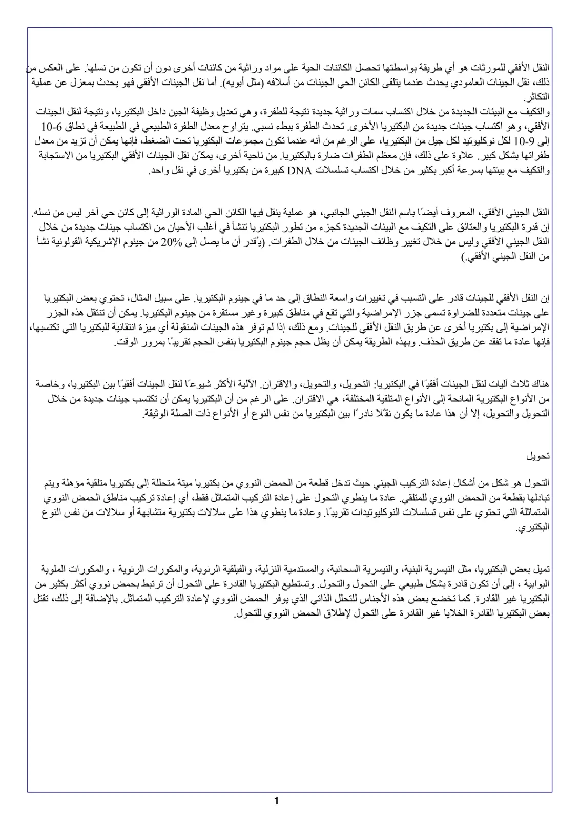 غلاف تقرير النقل الأفقي للمورثات